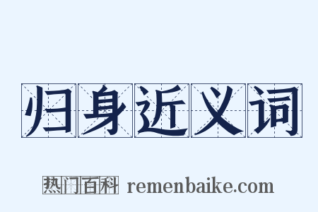 归身近义词是什么意思的图片